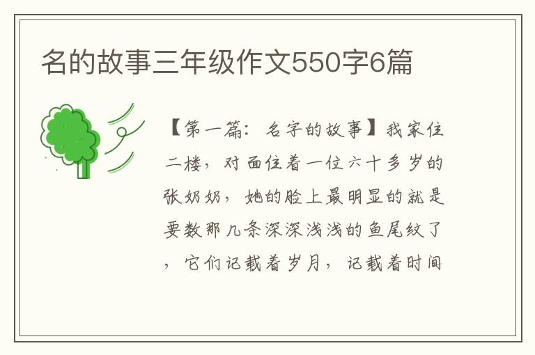 名的故事三年级作文550字6篇