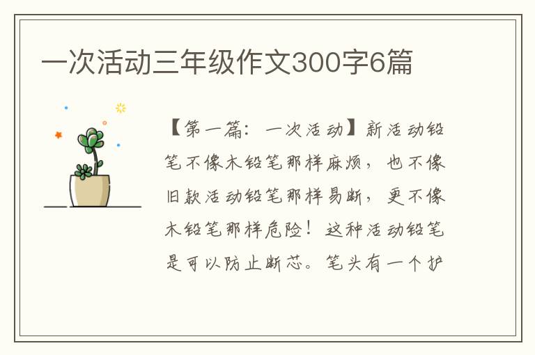 一次活动三年级作文300字6篇