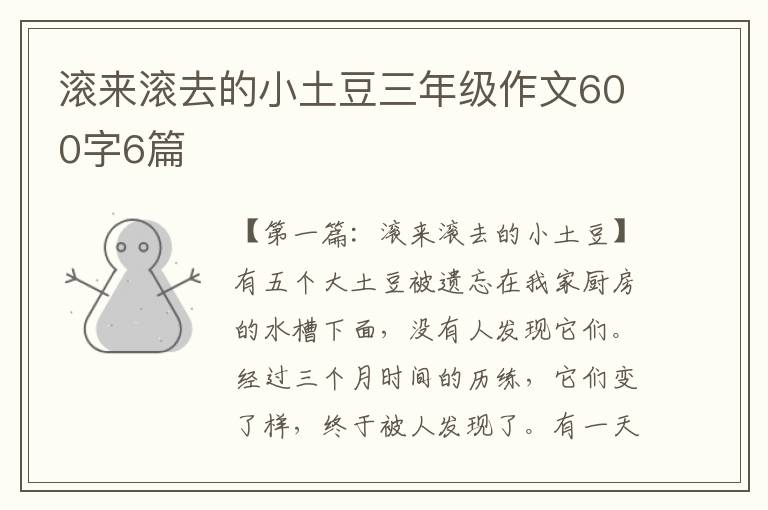 滚来滚去的小土豆三年级作文600字6篇