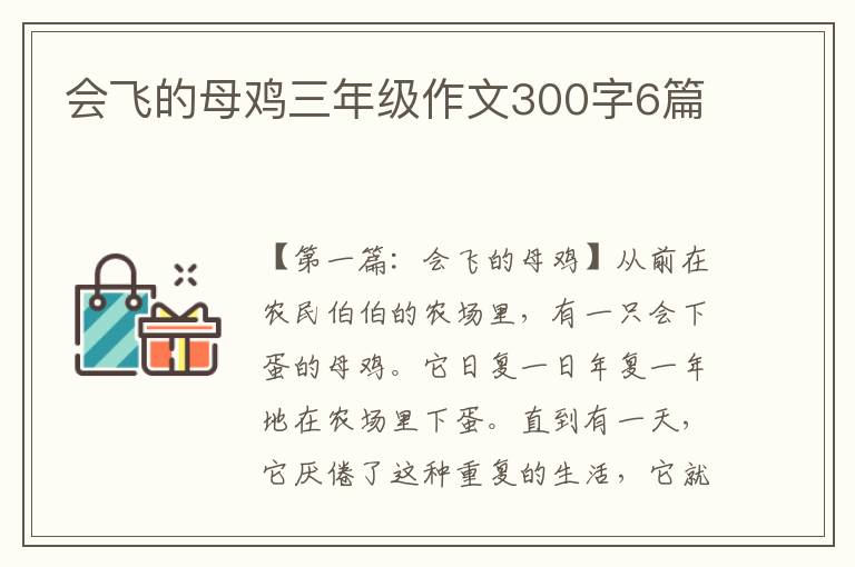 会飞的母鸡三年级作文300字6篇