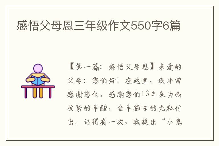 感悟父母恩三年级作文550字6篇