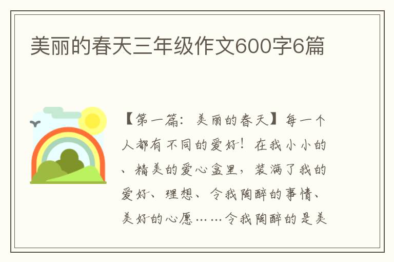 美丽的春天三年级作文600字6篇