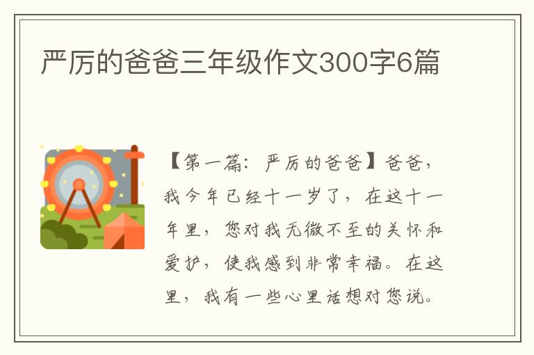 严厉的爸爸三年级作文300字6篇