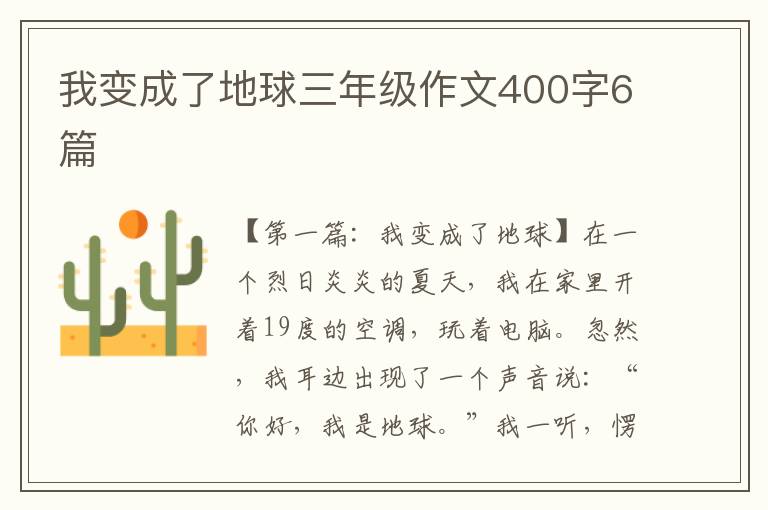 我变成了地球三年级作文400字6篇