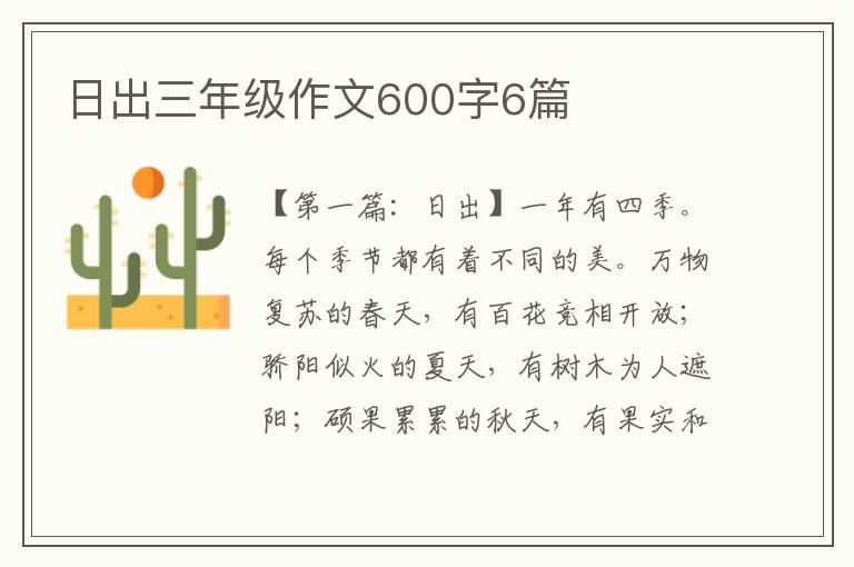 日出三年级作文600字6篇