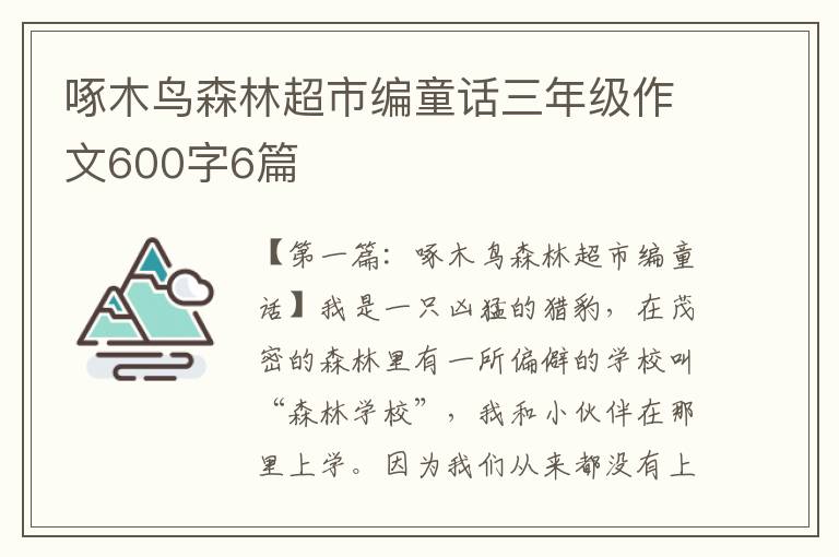 啄木鸟森林超市编童话三年级作文600字6篇