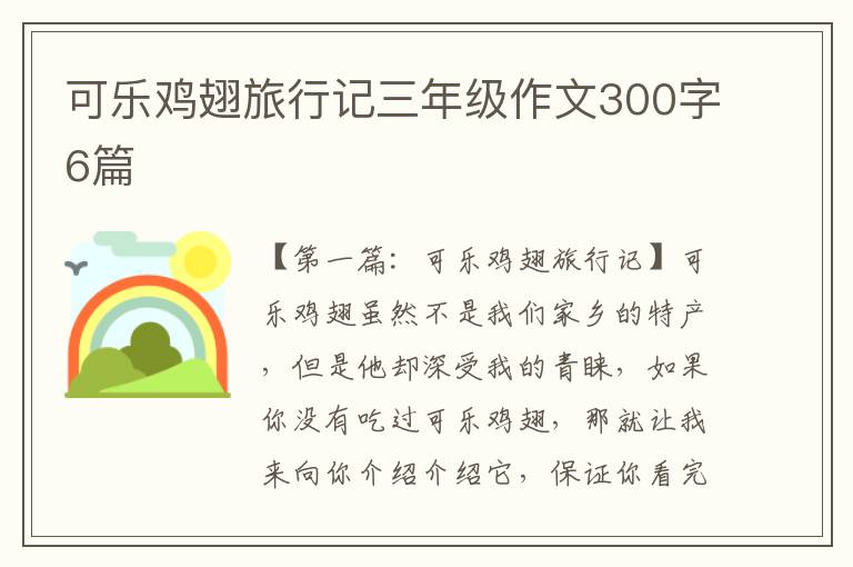 可乐鸡翅旅行记三年级作文300字6篇