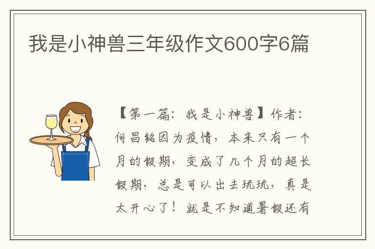 我是小神兽三年级作文600字6篇