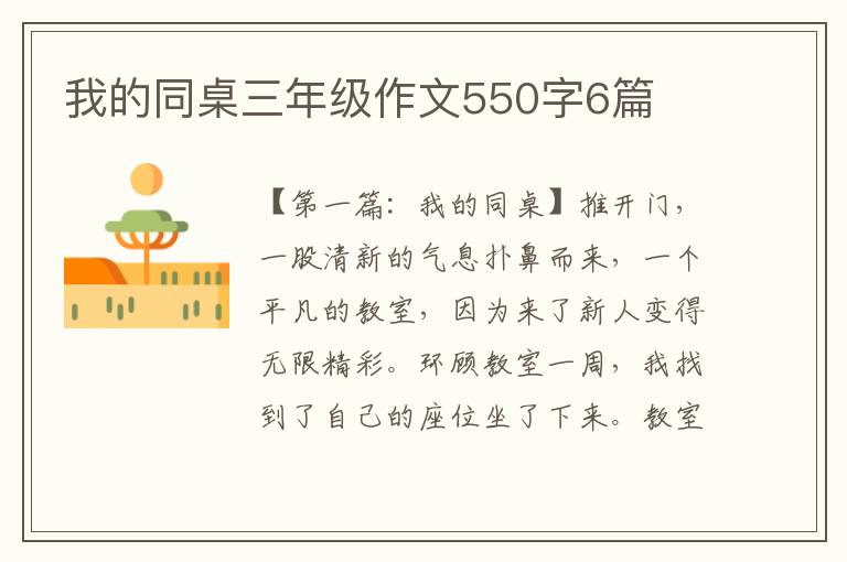 我的同桌三年级作文550字6篇