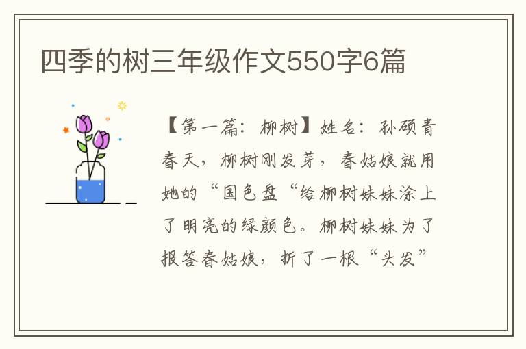 四季的树三年级作文550字6篇