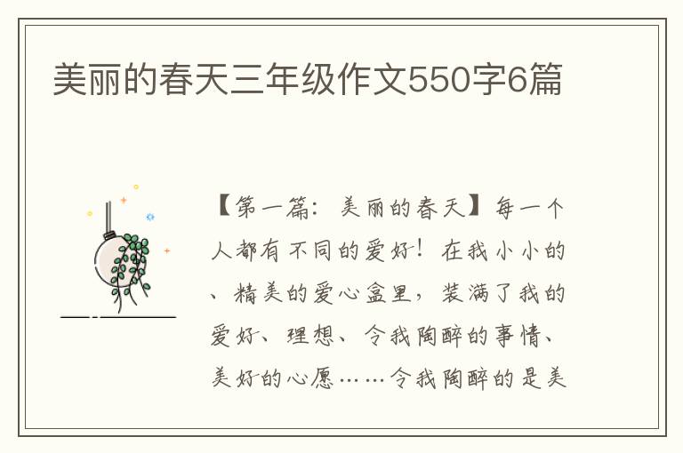 美丽的春天三年级作文550字6篇