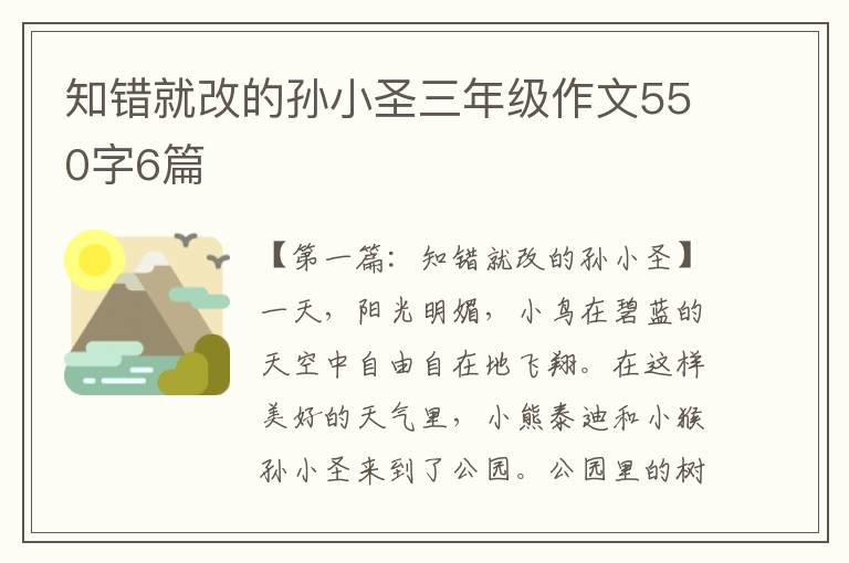 知错就改的孙小圣三年级作文550字6篇