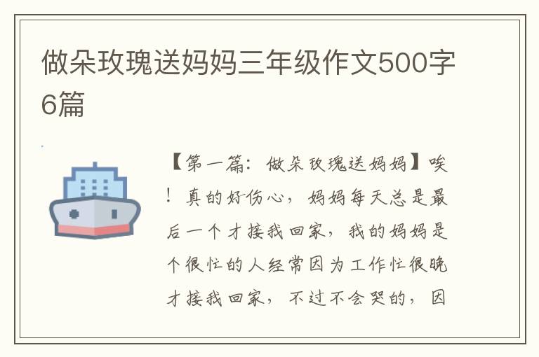 做朵玫瑰送妈妈三年级作文500字6篇