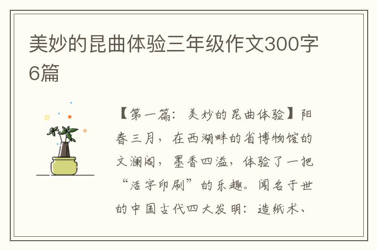 美妙的昆曲体验三年级作文300字6篇