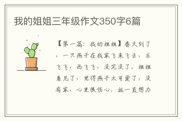 我的姐姐三年级作文350字6篇