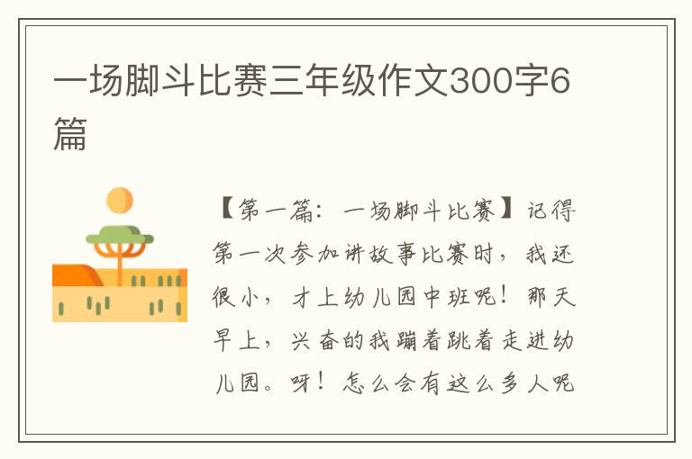 一场脚斗比赛三年级作文300字6篇