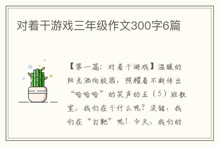 对着干游戏三年级作文300字6篇