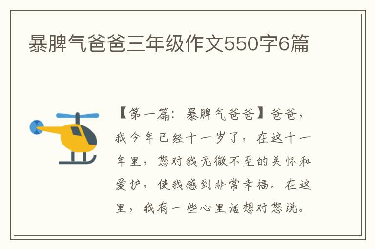 暴脾气爸爸三年级作文550字6篇