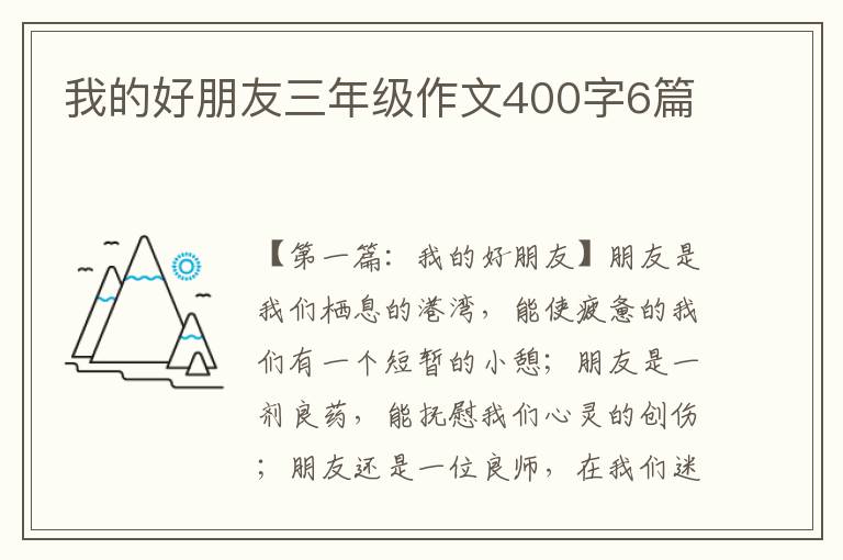 我的好朋友三年级作文400字6篇