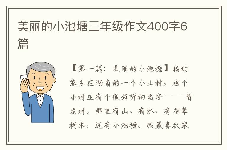 美丽的小池塘三年级作文400字6篇