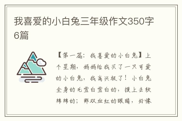 我喜爱的小白兔三年级作文350字6篇