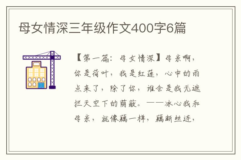 母女情深三年级作文400字6篇