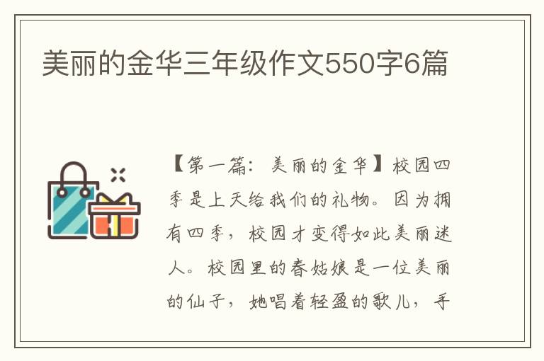 美丽的金华三年级作文550字6篇