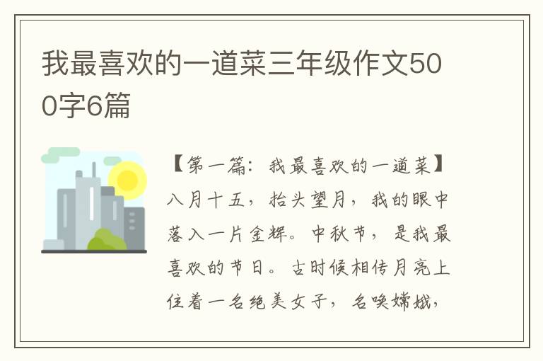 我最喜欢的一道菜三年级作文500字6篇