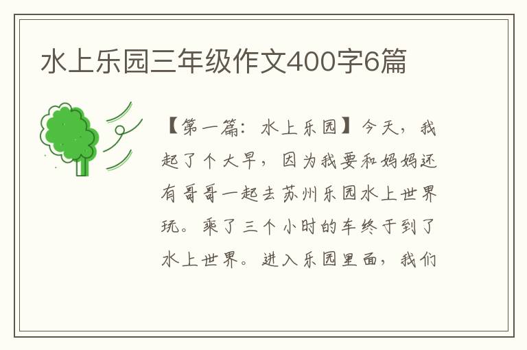 水上乐园三年级作文400字6篇