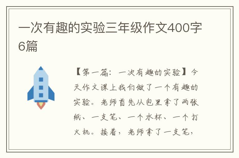 一次有趣的实验三年级作文400字6篇