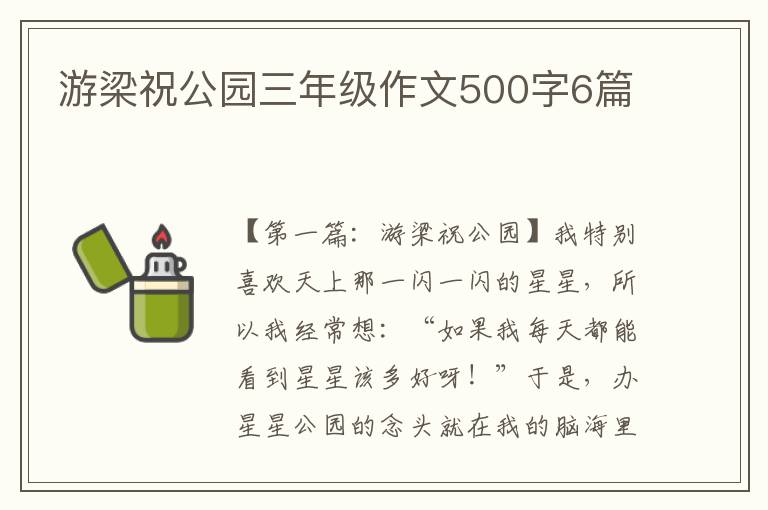 游梁祝公园三年级作文500字6篇