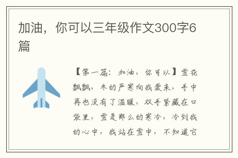 加油，你可以三年级作文300字6篇