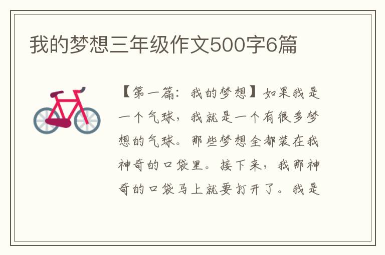 我的梦想三年级作文500字6篇