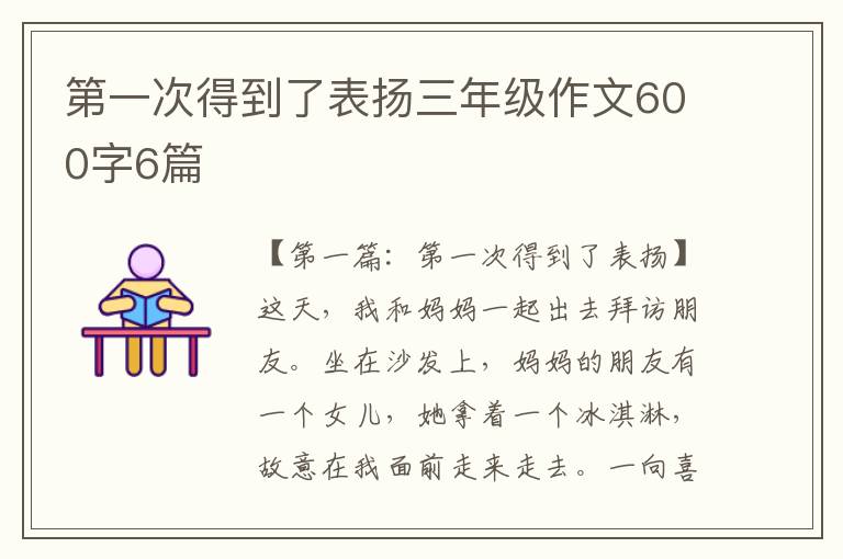 第一次得到了表扬三年级作文600字6篇