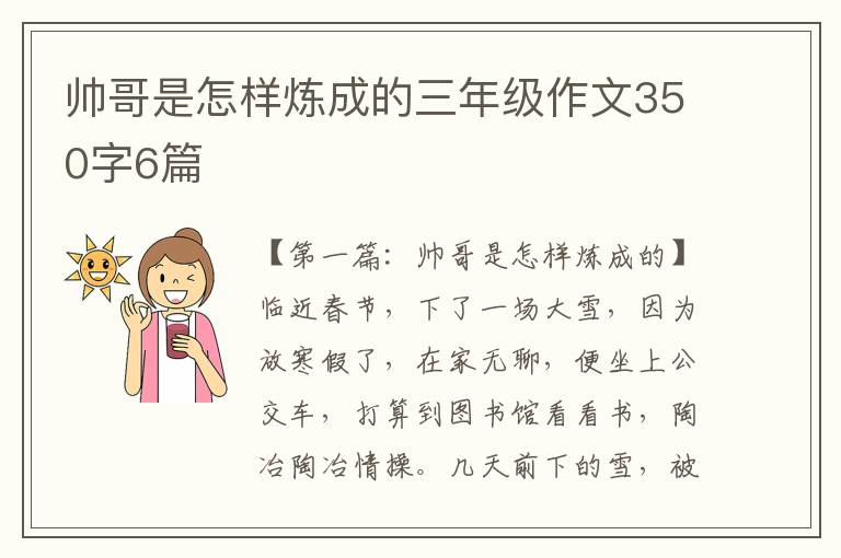 帅哥是怎样炼成的三年级作文350字6篇