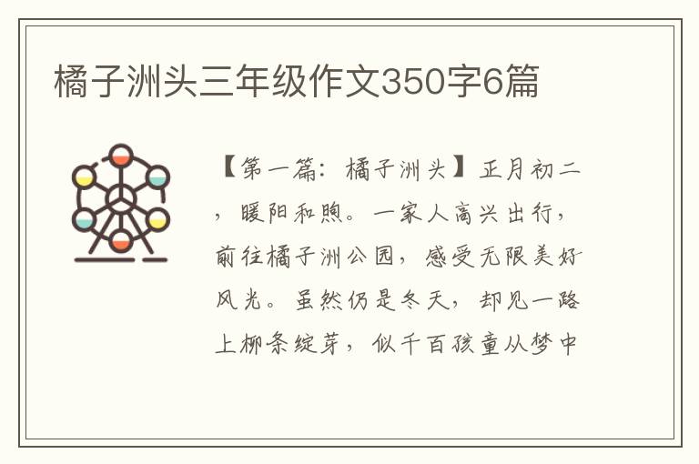 橘子洲头三年级作文350字6篇