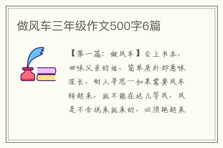 做风车三年级作文500字6篇