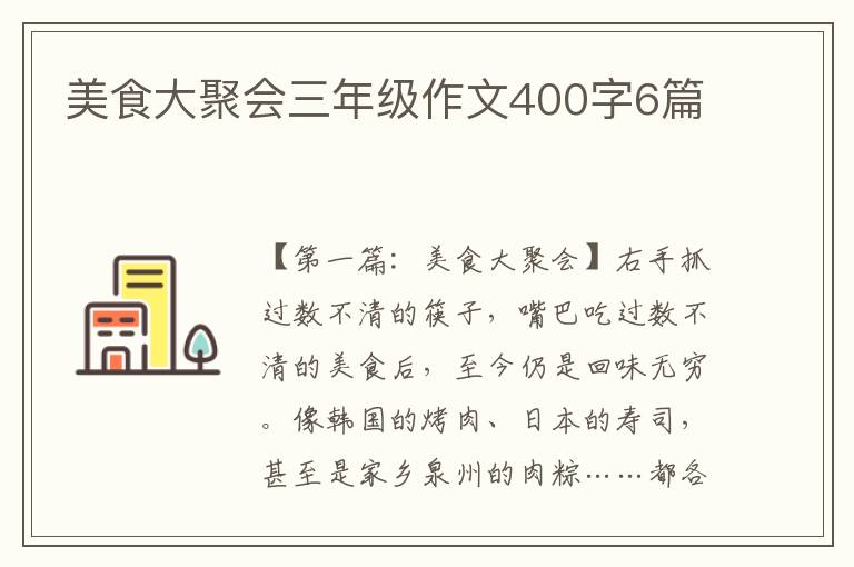 美食大聚会三年级作文400字6篇