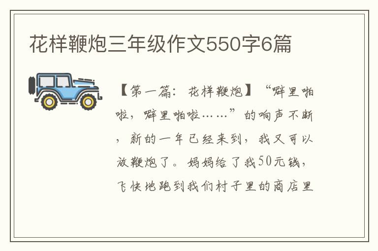 花样鞭炮三年级作文550字6篇