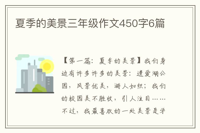 夏季的美景三年级作文450字6篇