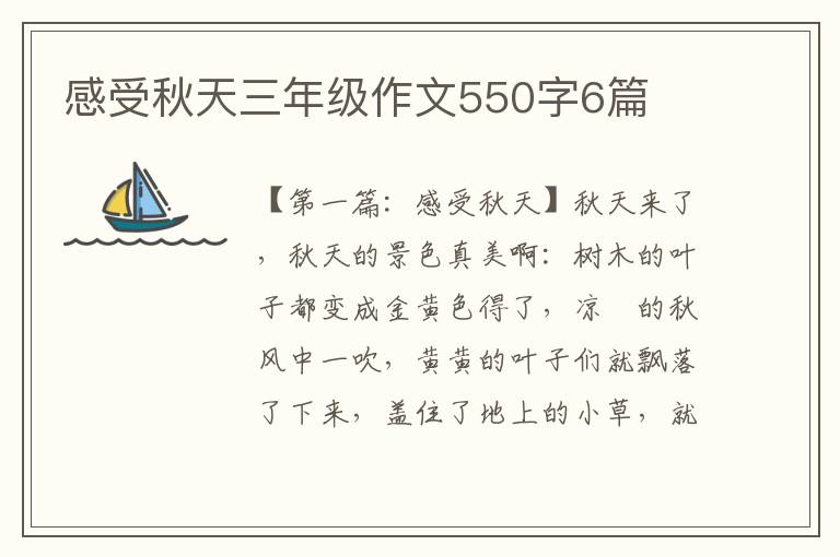 感受秋天三年级作文550字6篇