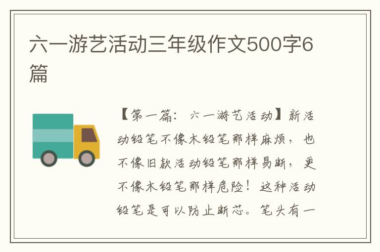 六一游艺活动三年级作文500字6篇