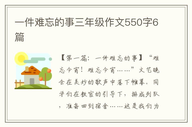 一件难忘的事三年级作文550字6篇