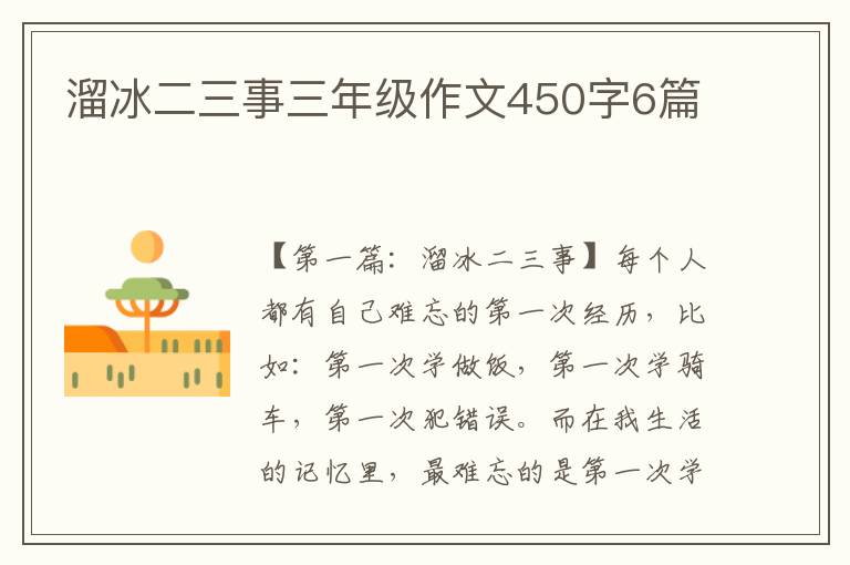 溜冰二三事三年级作文450字6篇