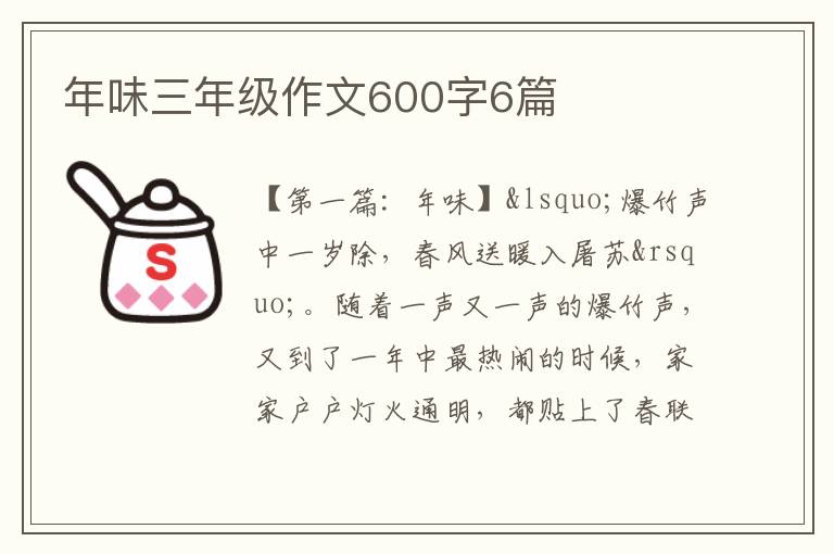 年味三年级作文600字6篇