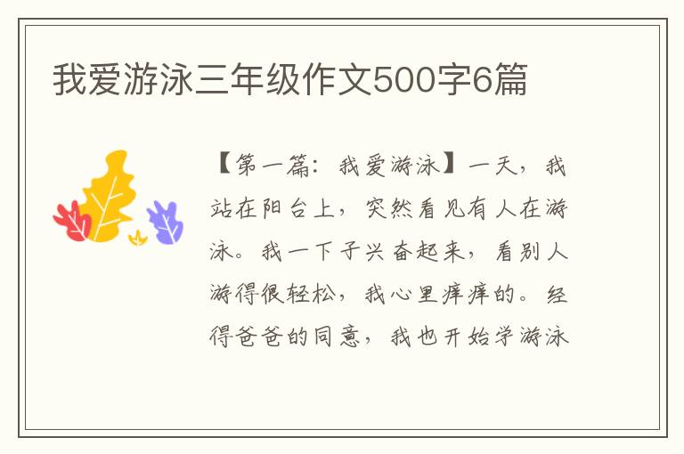 我爱游泳三年级作文500字6篇