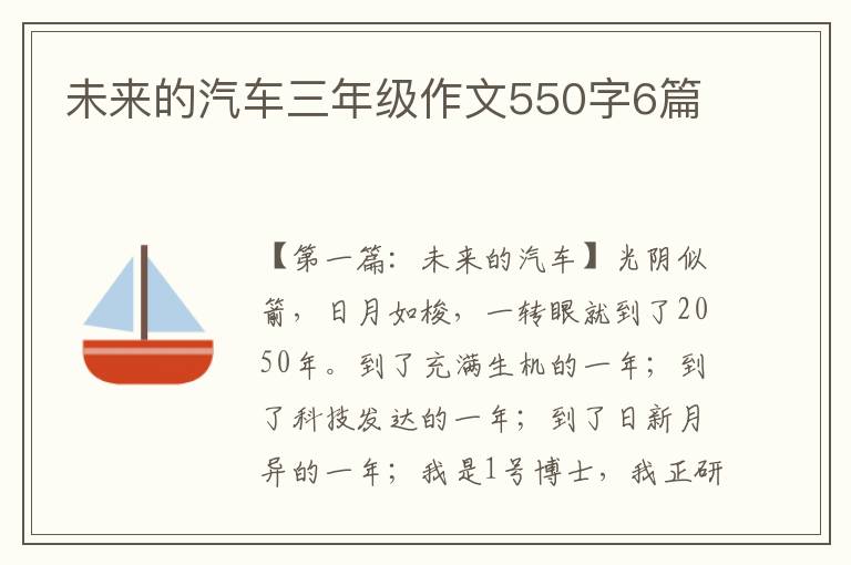 未来的汽车三年级作文550字6篇