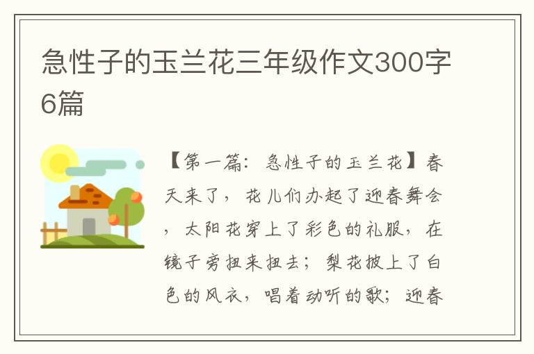 急性子的玉兰花三年级作文300字6篇