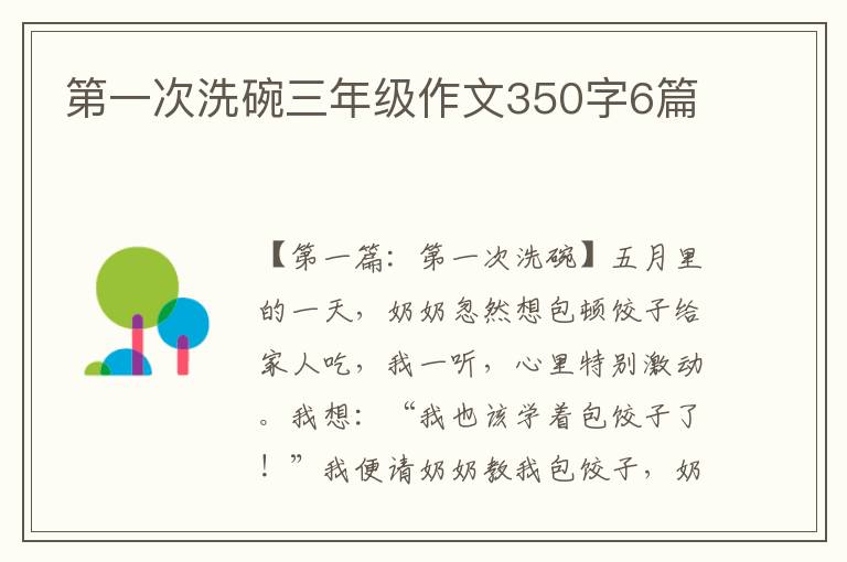 第一次洗碗三年级作文350字6篇