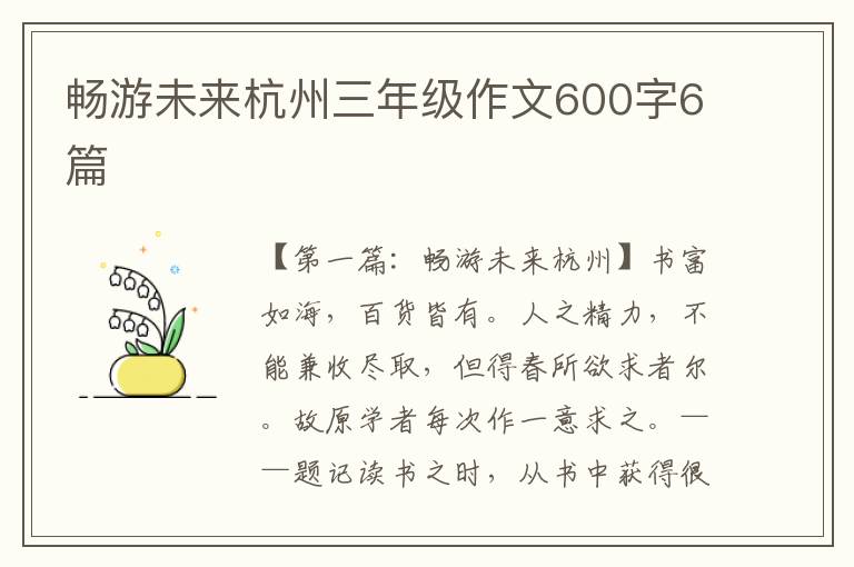 畅游未来杭州三年级作文600字6篇